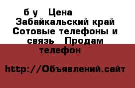 Samsung gt-19300 б/у › Цена ­ 3 000 - Забайкальский край Сотовые телефоны и связь » Продам телефон   